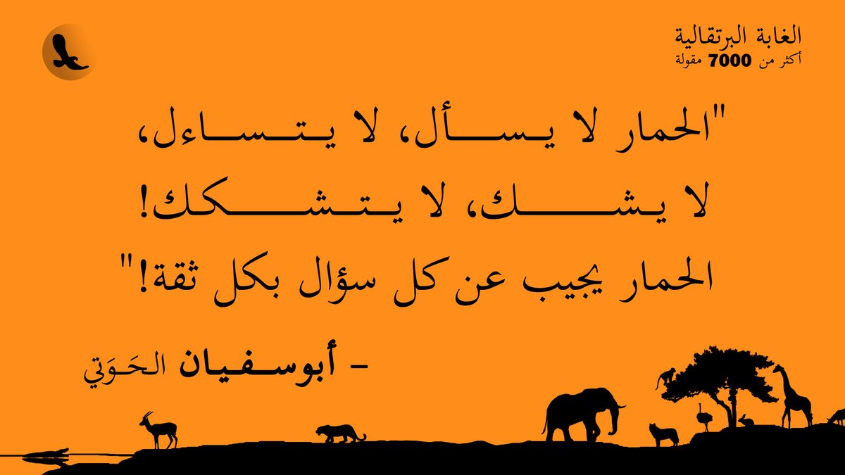 "الحمار لا يسأل، لا يتساءل، لا يشك، لا يتشكك! الحمار يجيب عن كل سؤال بكل ثقة!"... #الغابة_البرتقالية