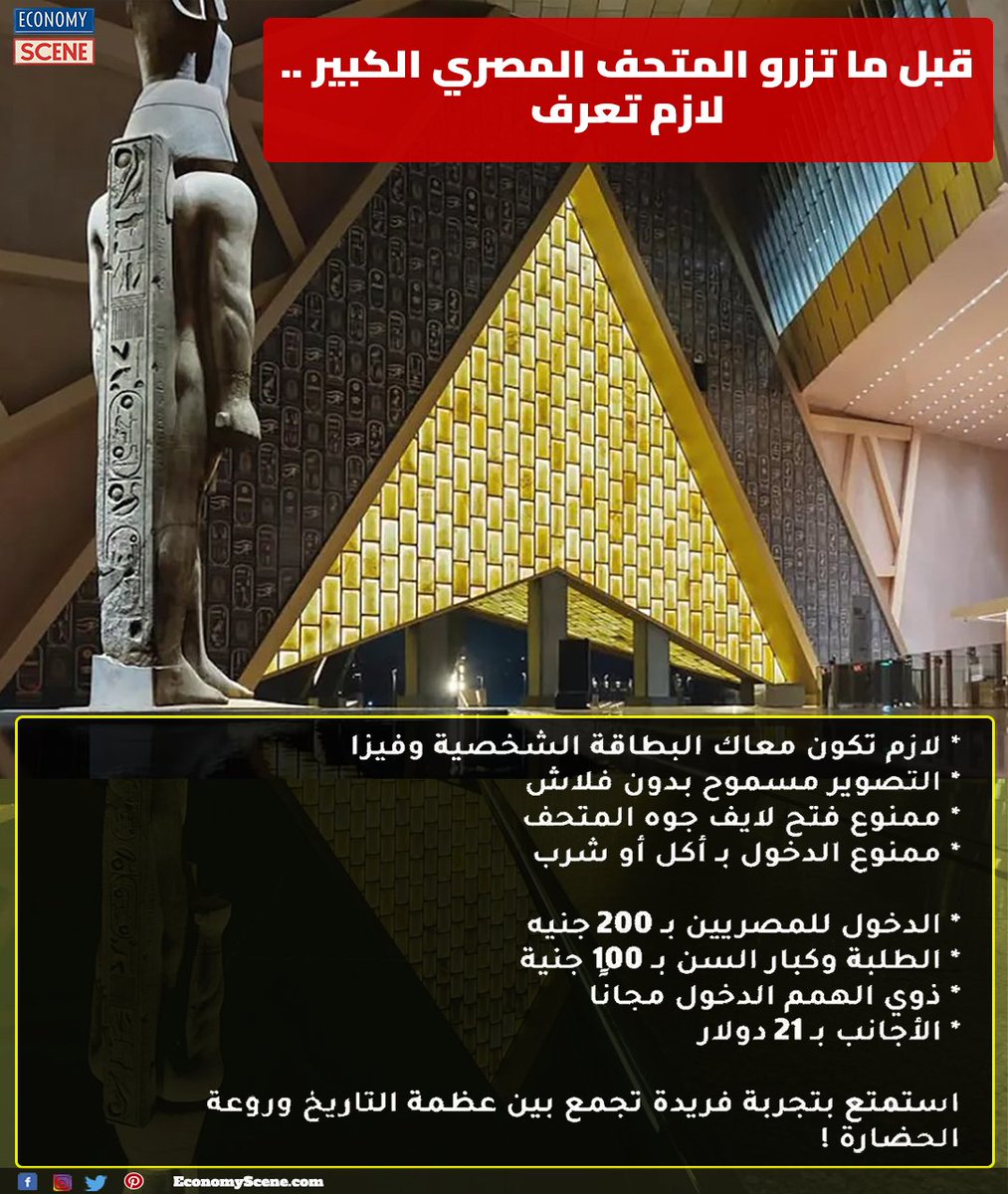 EconomyScene's tweet photo. قبل ما تزور المتحف المصري الكبير.. لازم تعرف الآتي 📷
#المتحف_المصري_الكبير #مصر #Egypt
- - -
#المشهد_الاقتصادي
#Economy_Scene https://t.co/WgWKG5oByX