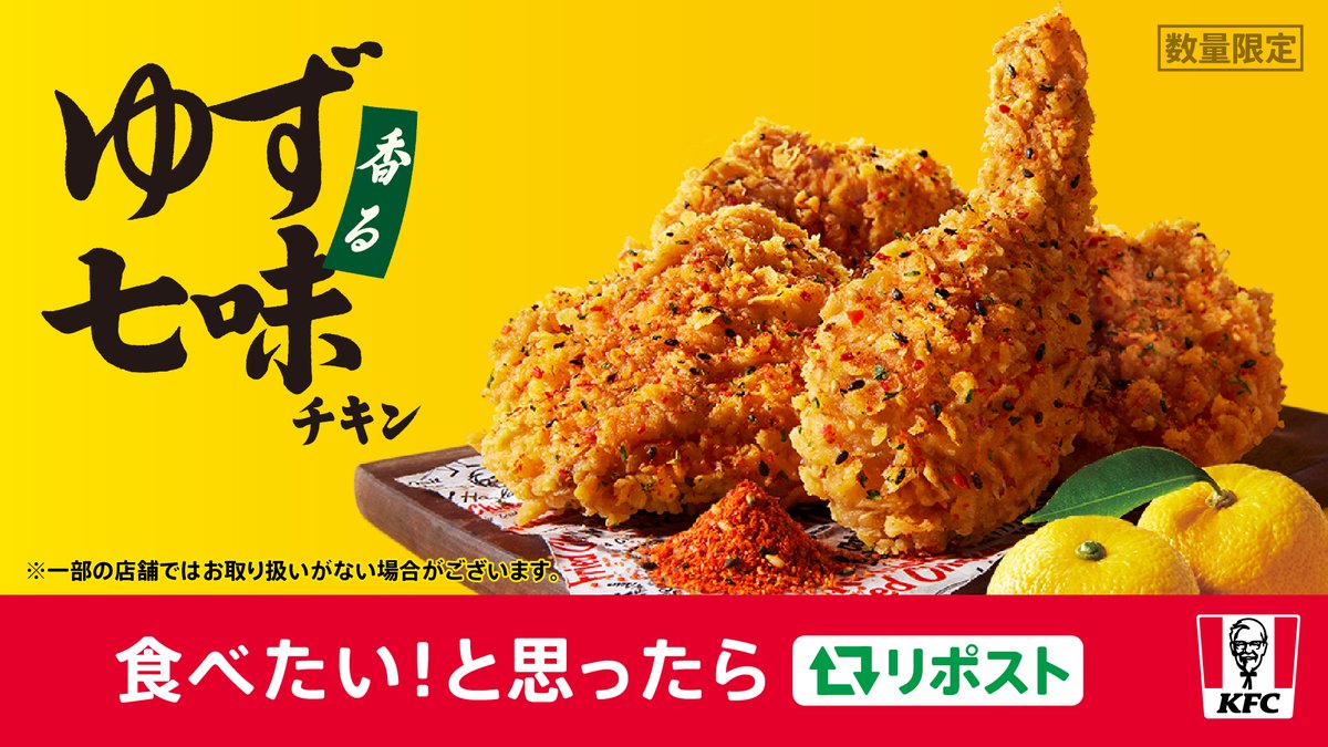 ／
11月5日(水)発売📢
【香るゆず七味チキン】
＼

今年の冬は食欲そそる【香るゆず七味チキン】が新登場🍗⛄️
香り高いゆずとピリッと七味のハーモニーがたまらない😋

#KFC
#香るケンタを届けたい
