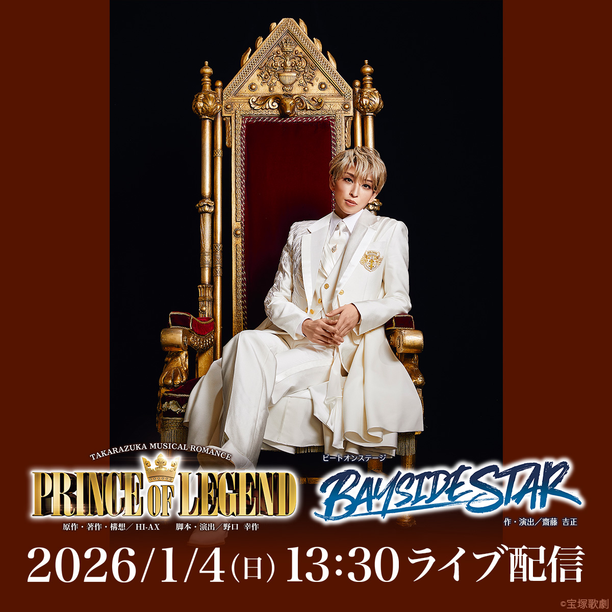 宝塚歌劇 ライブ配信のお知らせ】 ◇2026/1/4(日)13:30 宙組 東京宝塚