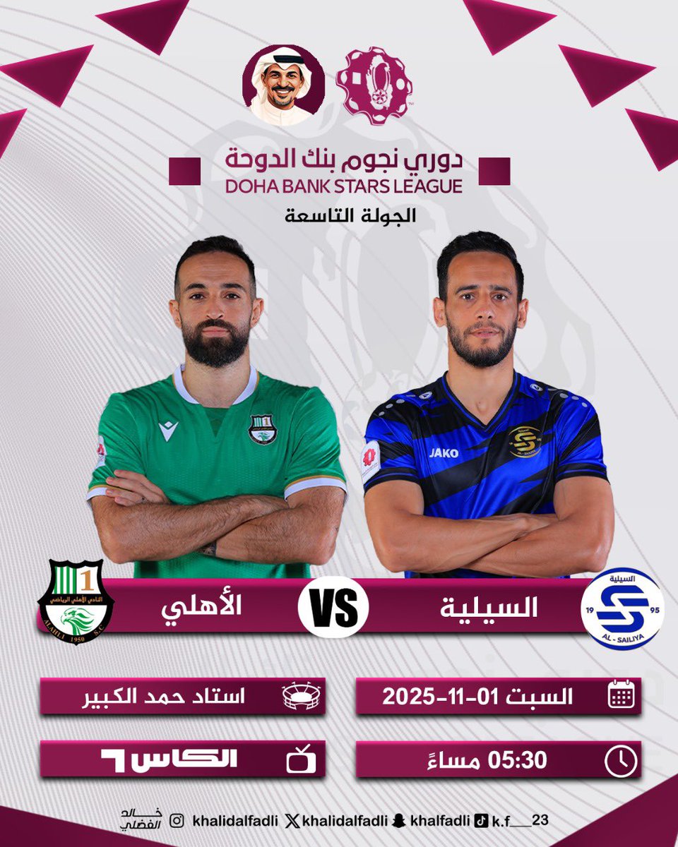 🏆 دوري نجوم بنك الدوحة – الجولة السادسة
السيلية 🆚 الأهلي
📅 السبت 1 / 11 / 2025
⏰ 5:30 مساءً
🏟️ استاد حمد الكبير
📺 عبر قنوات الكأس – ومنصة شوف

#دوري_نجوم_بنك_الدوحة #السييلية #الأهلي #قنوات_الكأس #منصة_شوف