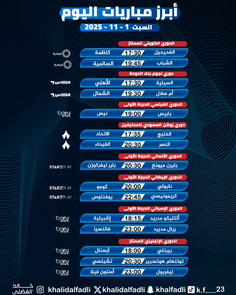 🔥 إليكم أبرز مباريات السبت 1/11/2025 🗓️
⚽️ الدوري الكويتي
⚽️ دوري نجوم بنك الدوحة
⚽️ الدوري الفرنسي
⚽️ دوري روشن السعودي
⚽️ الدوري الألماني
⚽️ الدوري الإيطالي
⚽️ الدوري الإسباني
⚽️ الدوري الإنجليزي

يوم كروي حافل بالمواجهات الكبرى! 🔥⚽️

#كرة_القدم #مباريات_اليوم