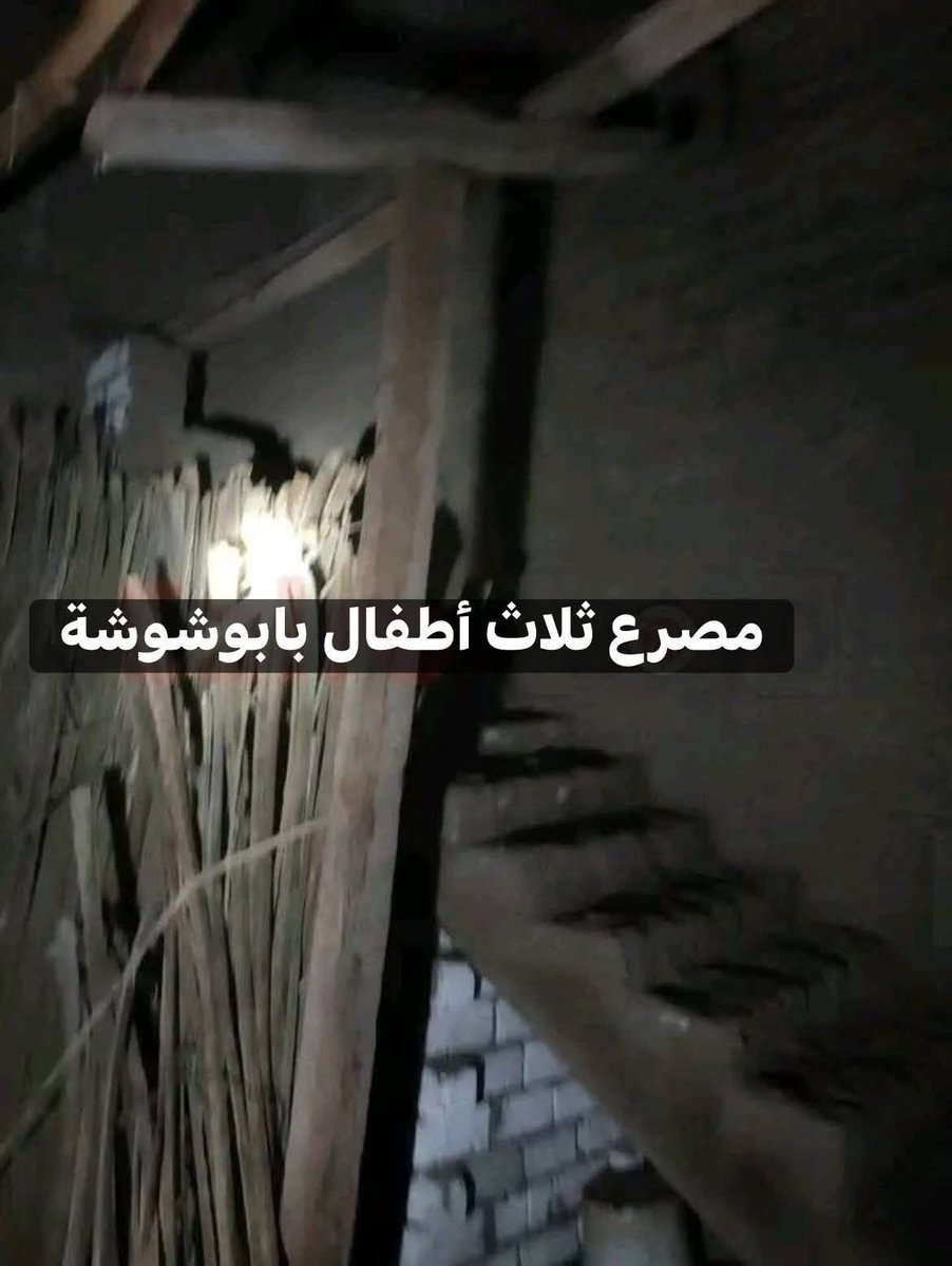 srflsy1's tweet photo. مصرع ثلاث اطفال تحت انقاض منزلهم انا لله وانا الية راجعون https://t.co/8lf9Xn00Oc