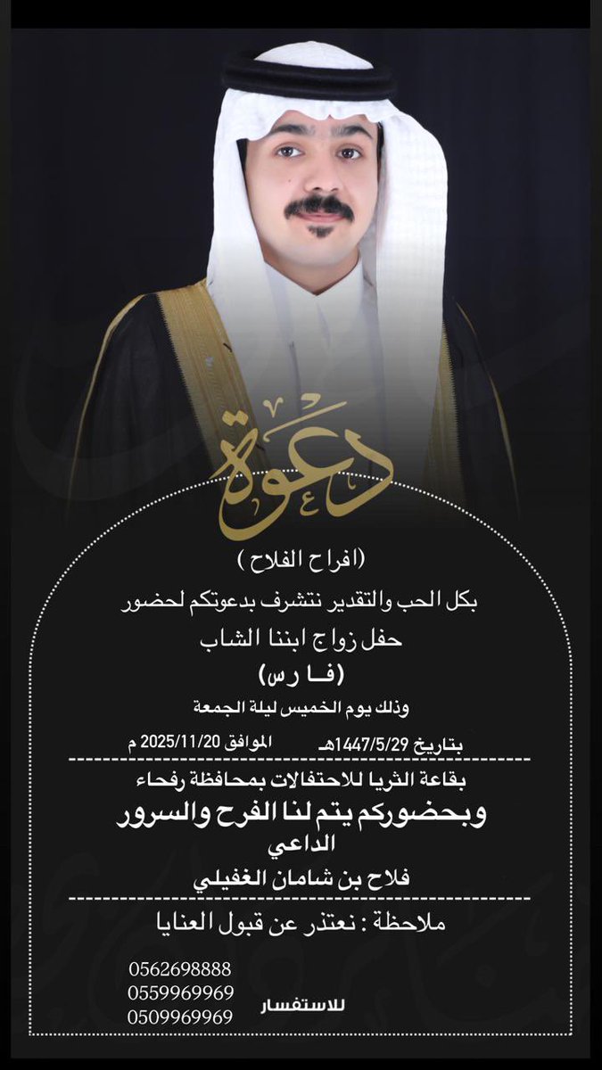 ནྱཾ༩ྀ༄ 💐 * ألف مبروك * 💐 ༄ནྱཾ༩ྀ
يتشرف فلاح شامان بدعوتكم لحضور حفل زواج ابنه (فارس) وذلك بمشيئة الله تعالى يوم الخميس ليلة الجمعة الموافق ١٤٤٧/٥/٢٩ في قاعة الثريا للاحتفالات برفحاء