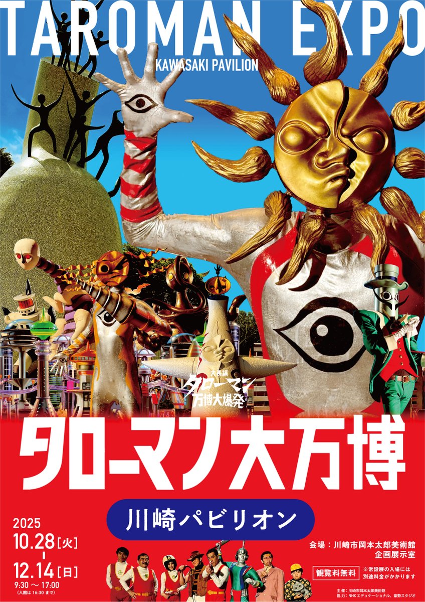 映画『大長編 タローマン 万博大爆発』公式 on X