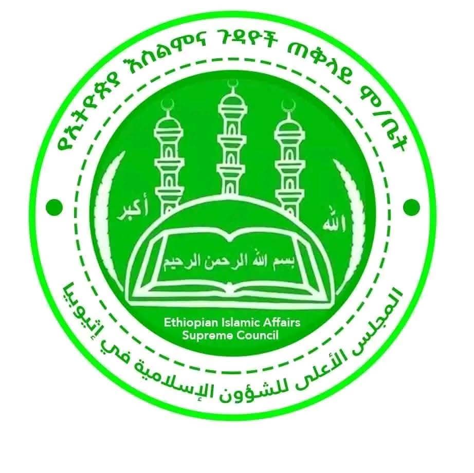 ከኢትዮጵያ እስልምና ጉዳዮች ጠቅላይ ምክር ቤት የተላለፈ የሀዘን መግለጫ

በኦሮሚያ ብሔራዊ ክልላዊ መንግስት በአርሲ ዞን አስተዳደር ውስጥ በሚገኙ የኢትዮጵያ ኦርቶዶክስ ተዋህዶ ቤተ ክርስቲያን እምነት ተከታዮች ላይ ጥቅምት 14 ለ15  2018 እንዲሁም
