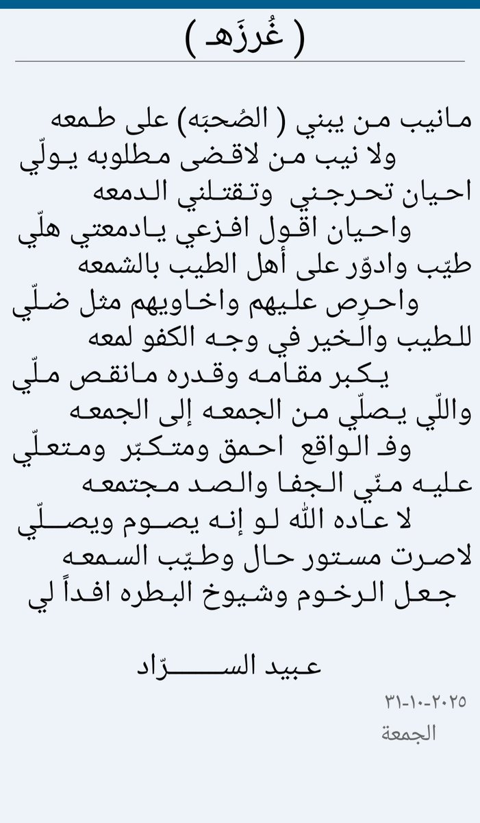 لا صرت مستور حال وطيّب السمعه
عسى الرخوم وشيوخ البطره إفداً لي