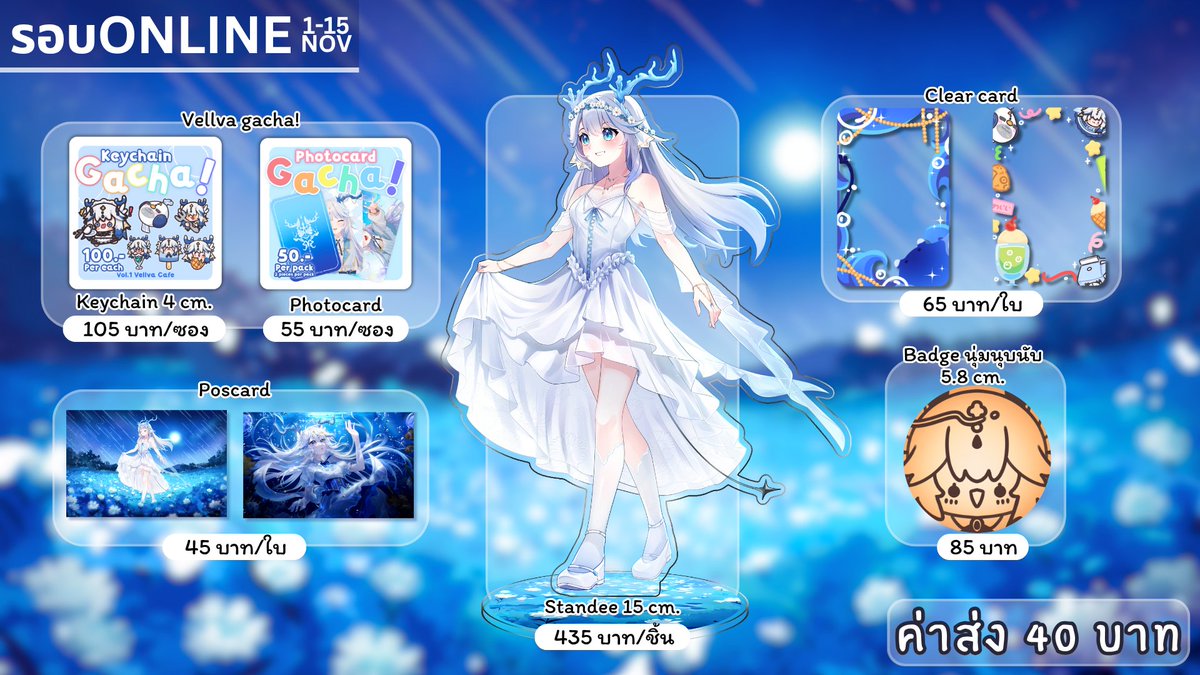 ✨ปิง ป่อง แป๊งง✨
☕รอบเก็บตก MARUYA44 MERCHANDISE ของเวลล์วามาแล้วว🍪

⌛OPEN NOW - 15 NOV 2025

สามารถสั่งซื้อได้ที่นี่: 🔗forms.gle/imLLfHvjG9bYYN…

! จัดส่งสินค้าในช่วงกลางเดือนพฤศจิกายนเป็นต้นไป !
===== 
📩สอบถามเพิ่มเติมได้ที่ X :<a href="/ZamonephKizs/">✦キス✦</a> 
#VellvaKoray #VtuberTH