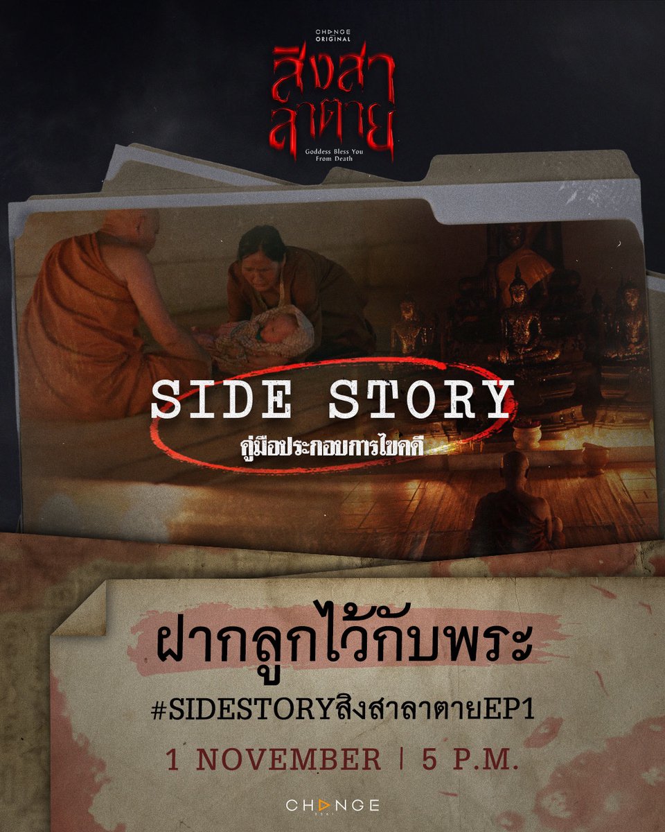"เรื่องนี้คือความสัมพันธ์ของ ชุมชน-ความเชื่อท้องถิ่น-พระพุทธศาสนา" 

🕰️ TODAY
🎥 “SIDE STORY สิงสาลาตาย” 
🔎 EP.1 - ฝากลูกไว้กับพระ 
#️⃣ #.SIDESTORYสิงสาลาตายEP1

🕯️ #SIDESTORYสิงสาลาตาย 
🔎 วันเสาร์ที่ 1 พฤศจิกายน เวลา 17.00 น.
📍 YOUTUBE : CHANGE2561

#สิงสาลาตาย