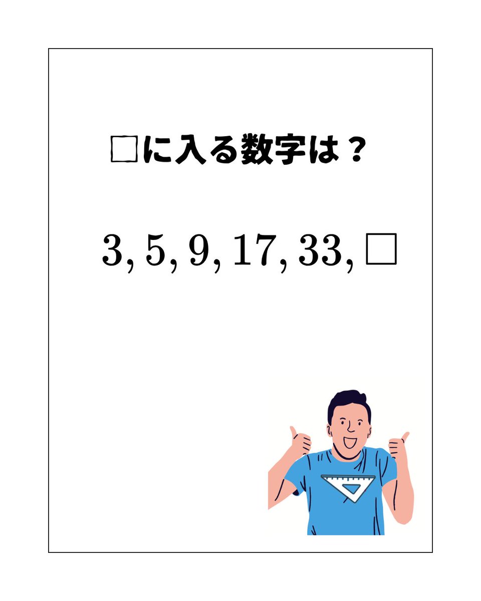 【１行で解ける算数脳トレクイズ】
🧠自信ありますか？3→5→9→17→33→？✨
答えはリプ👇（保存🔖＋途中式歓迎）