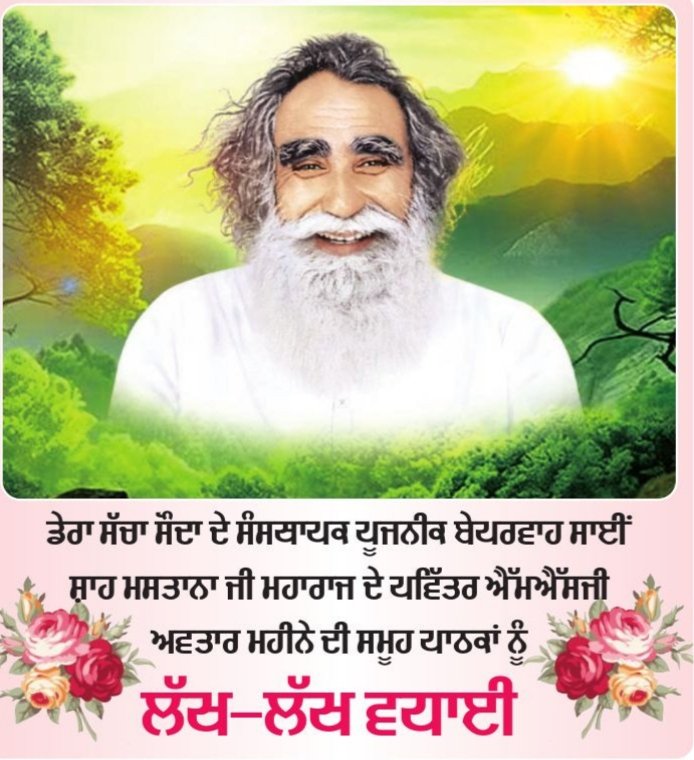 sachkahoonPb's tweet photo. ਡੇਰਾ ਸੱਚਾ ਸੌਦਾ ਦੇ ਸੰਸਥਾਪਕ ਪੂਜਨੀਕ ਬੇਪਰਵਾਹ ਸਾਈਂ ਸ਼ਾਹ ਮਸਤਾਨਾ ਜੀ ਮਹਾਰਾਜ ਦੇ ਪਵਿੱਤਰ ਐੱਮਐੱਸਜੀ ਅਵਤਾਰ ਮਹੀਨੇ ਦੀ ਸਮੂਹ ਪਾਠਕਾਂ ਨੂੰ ਲੱਖ-ਲੱਖ ਵਧਾਈ

#incarnationmonth https://t.co/g6jtnNkh2h