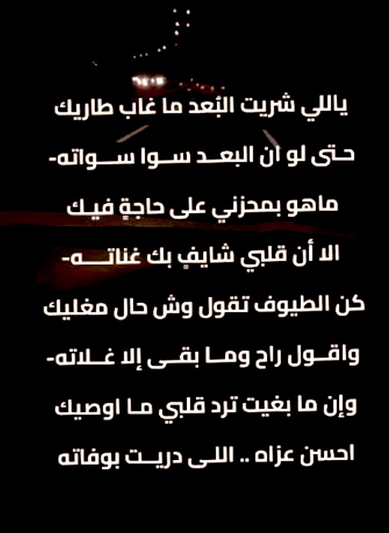 ياللي شريت البعد ماغاب طاريك
حتى لو ان البعد سوا سواته

مهوب محزني على حاجةٍ فيك
الا ان قلبي شايفٍ بك غناته،

#اغلى_حلم 
#مريووم 🌿