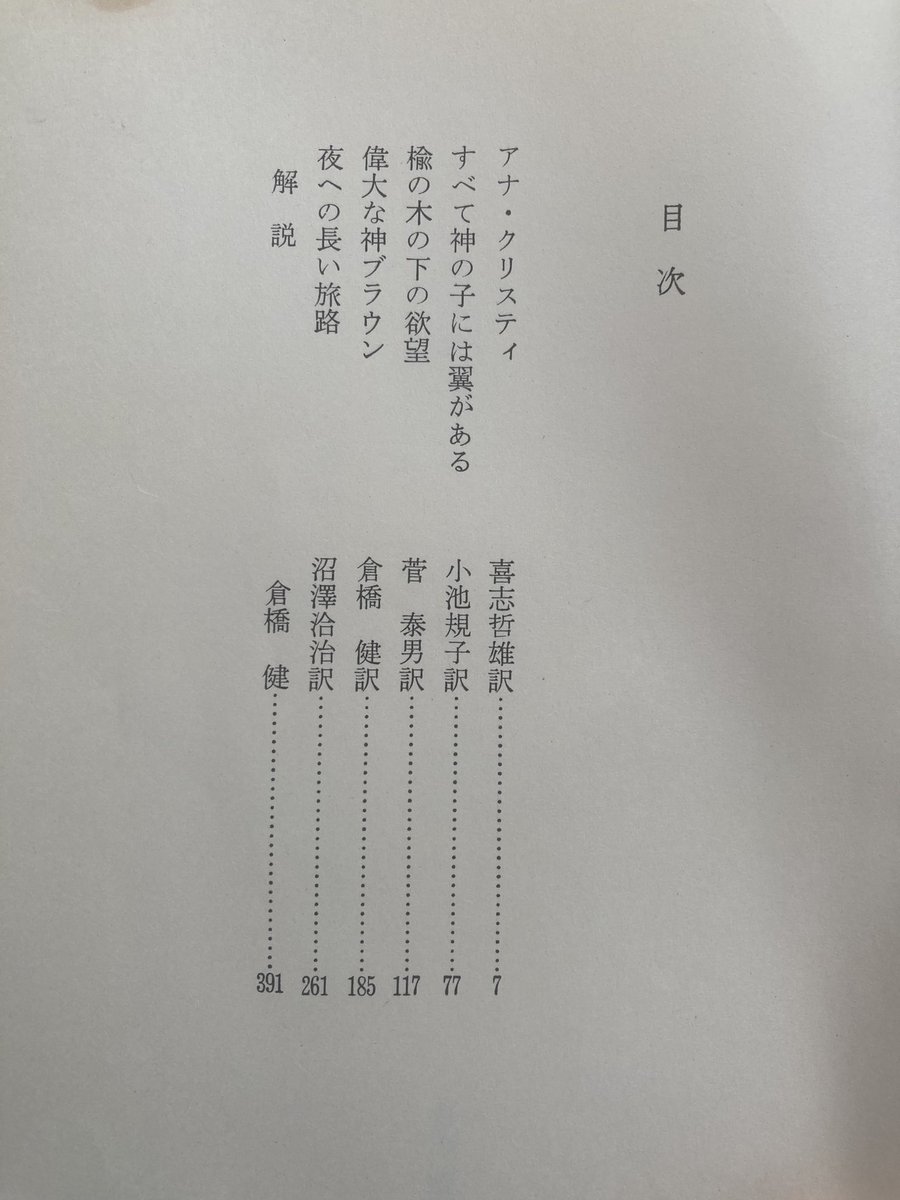 ModePuddin's tweet image. 図書館の廃棄本譲渡会でゲットしたオニール名作集。昔とある人に、俳優をやるのならば「楡の木の下の欲望」を読むように言われて。Amazonにもメルカリにもないし、ずいぶん探し訪ね歩き電話かけまくり入手した本。修繕して大切に保管してる。#オニール　#俳優　#読書