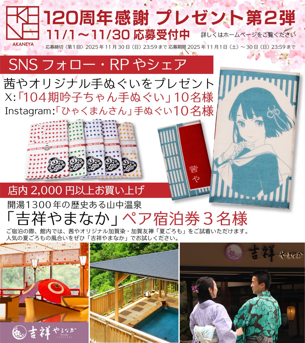 akaneyakanazawa's tweet image. .˚⊹⁺‧┈┈┈┈┈┈┈‧⁺ ⊹˚.
　🩵茜や120周年🩵
 💎感謝プレゼント💎
11/1～11/30応募受付中
.˚⊹⁺‧┈┈┈┈┈┈┈‧⁺ ⊹˚.
フォロー＆RTでオリジナル手ぬぐい🪷
店内お買い物で温泉ペア宿泊券♨️
が当たります🍀

🎯応募方法
① @akaneyakanazawa をフォロー、
この投稿にRT&amp;amp;いいね
②…