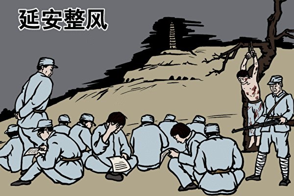 灰色調的插圖顯示了一座崎嶇的山丘，在黑暗的天空下有一座遠處的寶塔。幾名身穿淺藍色製服的士兵或坐或站，有的在紙上寫字，有的拿著步槍或捂著臉。一名士兵將一個赤裸上身、血淋淋的人掛在一根貧瘠的樹枝上。頂部的中文文字是 Yan An Zheng Feng Ji。