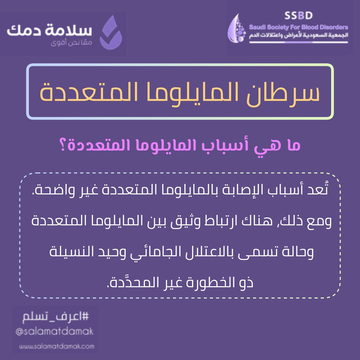 ما هي أسباب #المايلوما_المتعددة؟
• تُعد أسباب الإصابة بالمايلوما المتعددة غير واضحة. ومع ذلك، هناك ارتباط وثيق بين المايلوما المتعددة وحالة تسمى بالاعتلال الجامائي وحيد النسيلة ذو الخطورة غير المحدَّدة.
#سلامة_دمك
#اعرف_تسلم