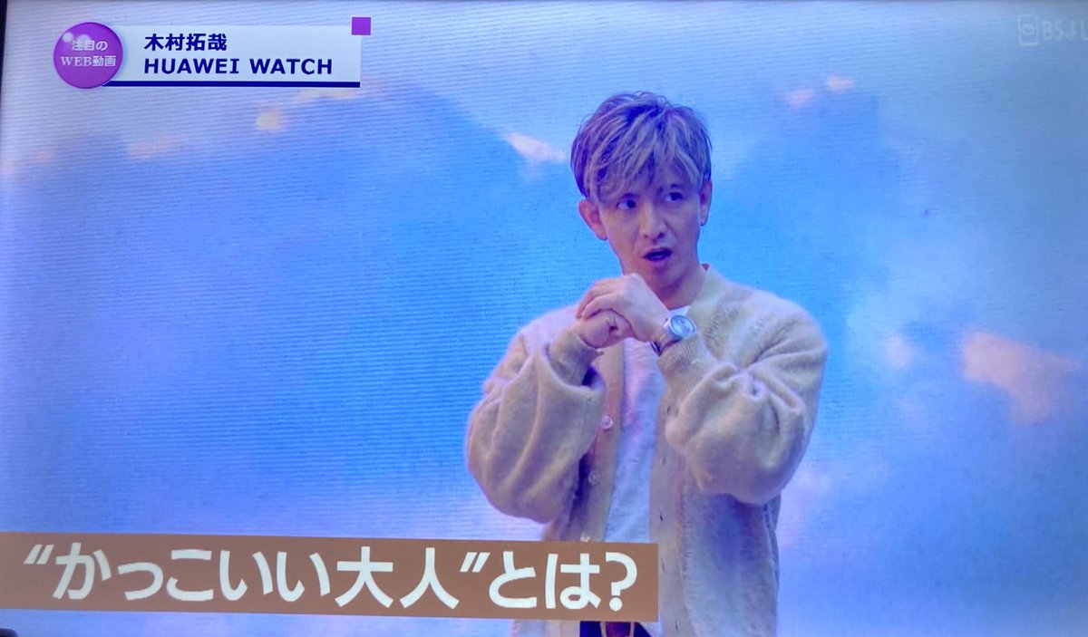 nigenai_hito's tweet image. #CMINDEX 

拓哉君のHUAWEIさんのCMをメイキングと70秒CMまで、たっぷりと👍
web CMだから、録画できて嬉しい🥰

「かっこいい大人」編❤️

「仕事も遊びも全力」拓哉君の生き方👌

#木村拓哉
#HUAWEI