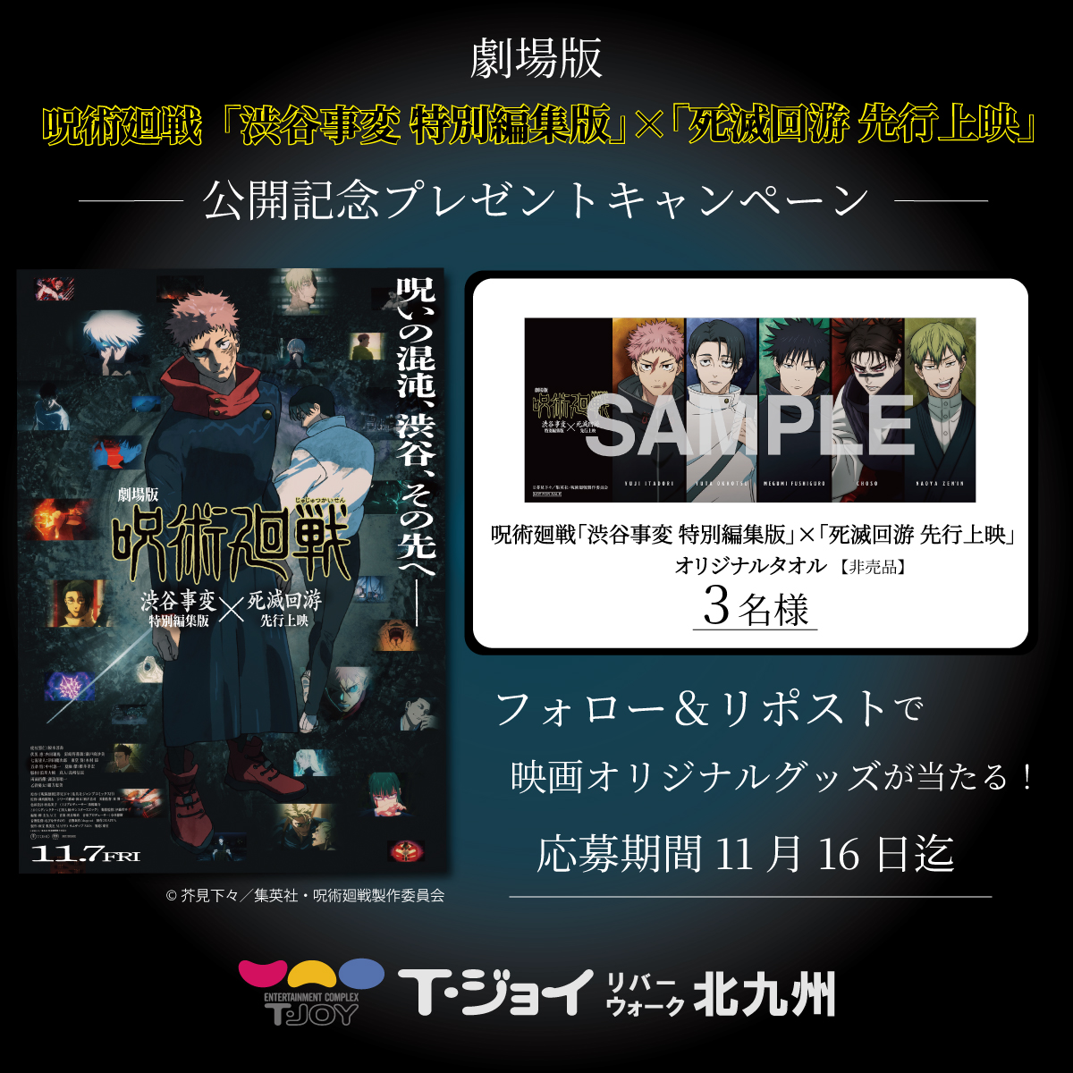 tjoy_rwk's tweet photo. 『劇場版 #呪術廻戦「#渋谷事変 特別編集版」
×「#死滅回游 先行上映」』11/7(金）公開記念プレゼントキャンペーン!!
抽選で3名様に、映画オリジナルタオル（非売品）が当たる🎁 

【応募方法】
1⃣当劇場アカウントをフォロー
2⃣この投稿をリポスト
締切：11/16まで

#Ｔ・ジョイリバーウォーク北九州 https://t.co/ckceI7ysWt