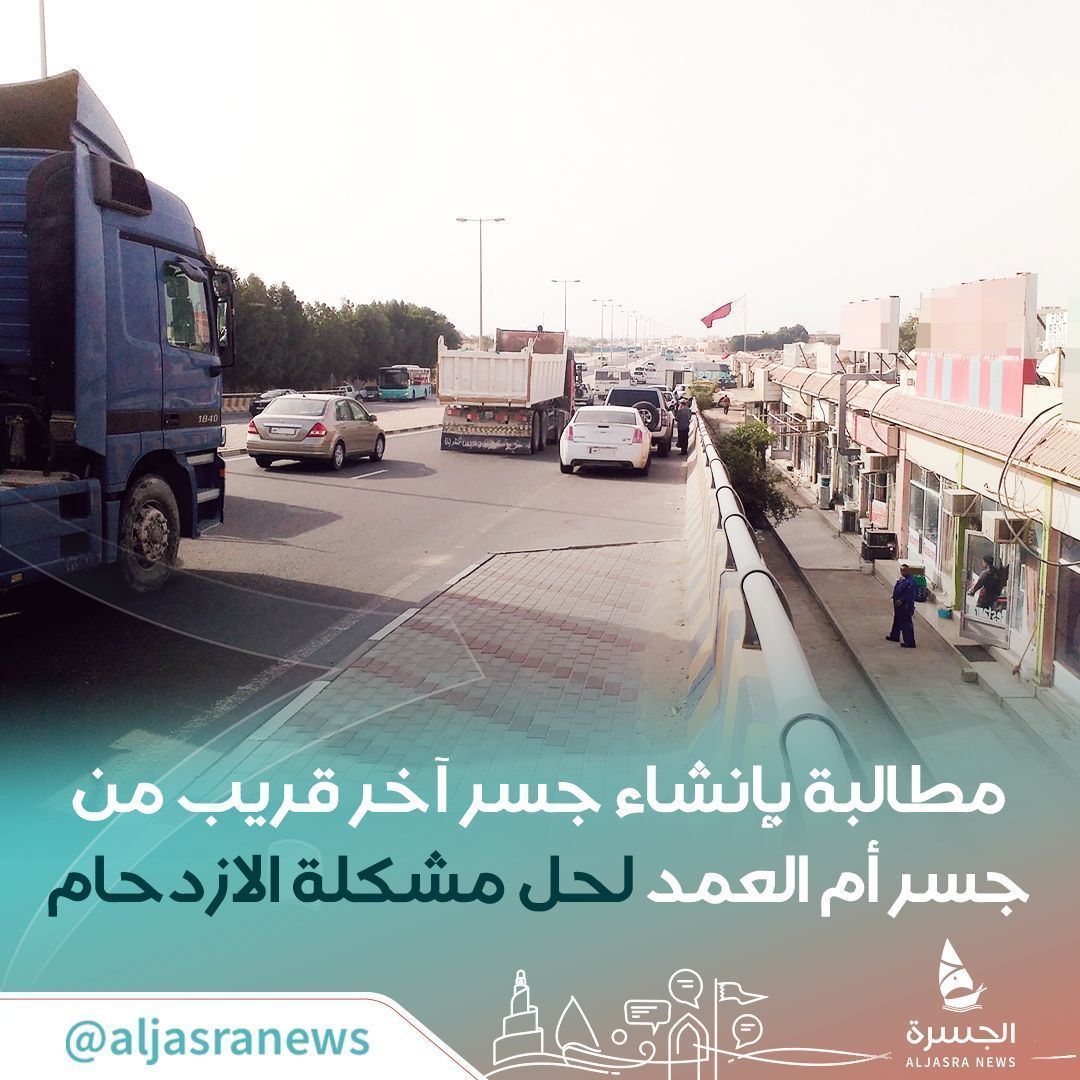 aljasranews's tweet photo. 🛣️🙋🏻‍♂️| جسر أم العمد لم يعد كافيا مع تزايد عدد السكان بالمناطق الجانبية

مطالبة بإنشاء جسر آخر قريب من جسر أم العمد الذي يشهد ازدحاما مروريا بشكل يومي 

| @AshghalQatar
| #الجسرة_الإخبارية - #قطر https://t.co/fI2OWCcP0Y