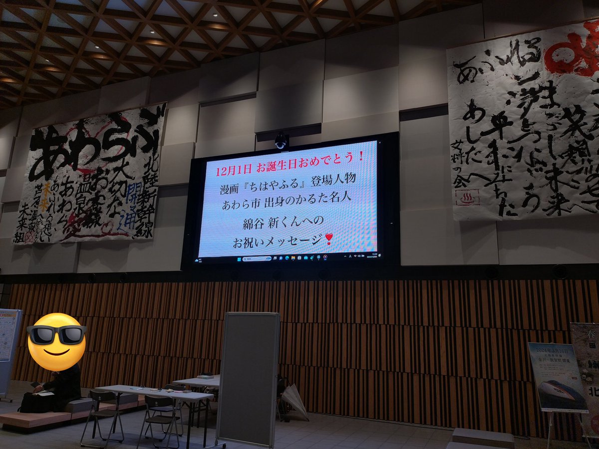 chihaawaraoff's tweet photo. 今年の12月初旬に、
JR芦原温泉駅アフレアホールにて
綿谷新くんへのメッセージを流して頂けることになりました！
皆様からのあたたかいお祝いの言葉や
熱い応援のエールを、
このpostにリプライして頂くか
DMで送って頂くか
いずれかの方法でお寄せ頂きますよう
どうぞよろしくお願いいたします！ https://t.co/Hfo0yygBFx