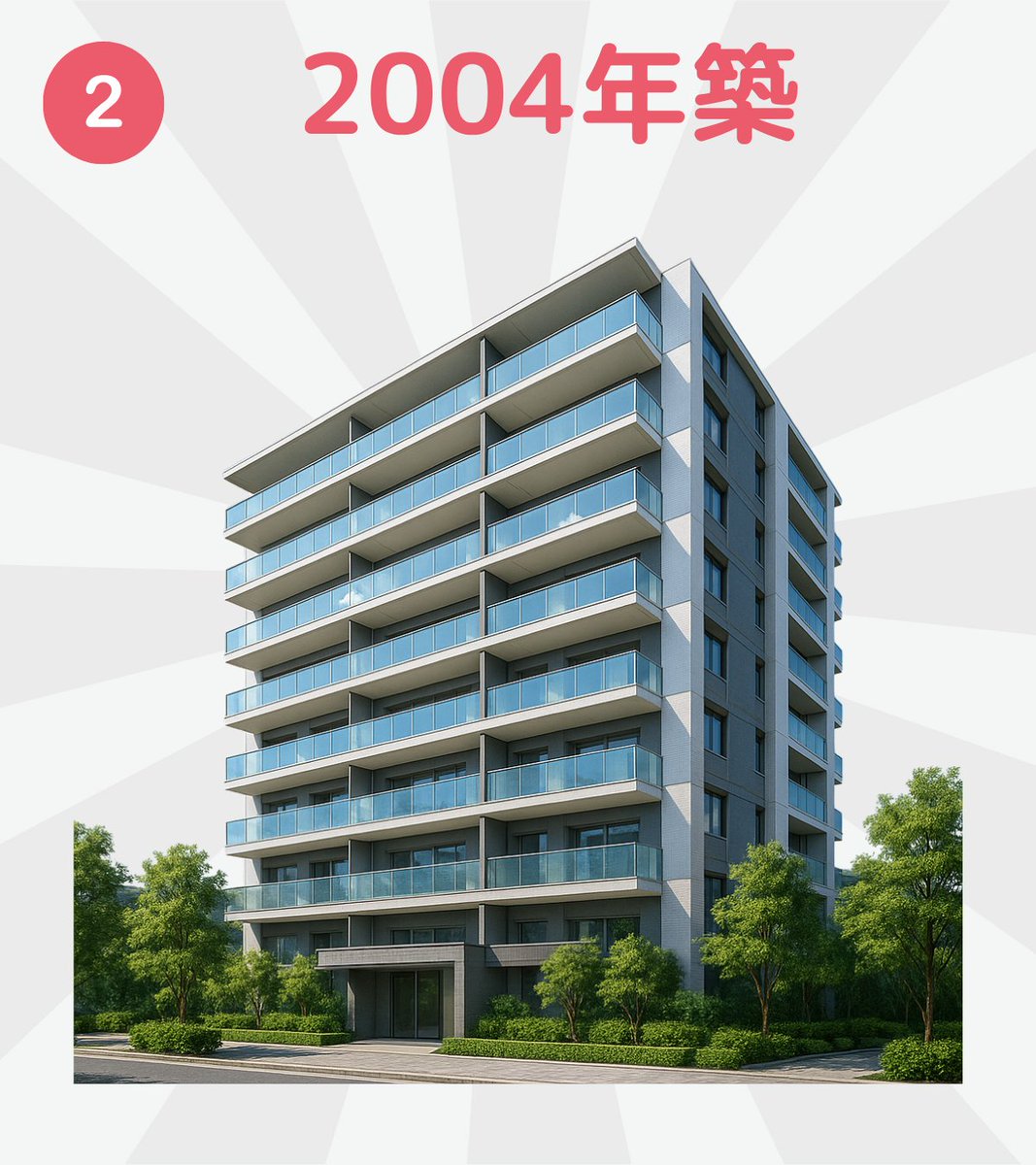 覚えておいて。中古マンション「築年数」だけで決めてないですか？実は、“建てられた年”もマンションの価値を分けるポイントなんです。たとえば2001年築と2004年築。たった3年の差でも、中のつくりや設備がまるで違うことがあります。2001年と2004年、あなたは”この年”に何があったか覚えていますか？