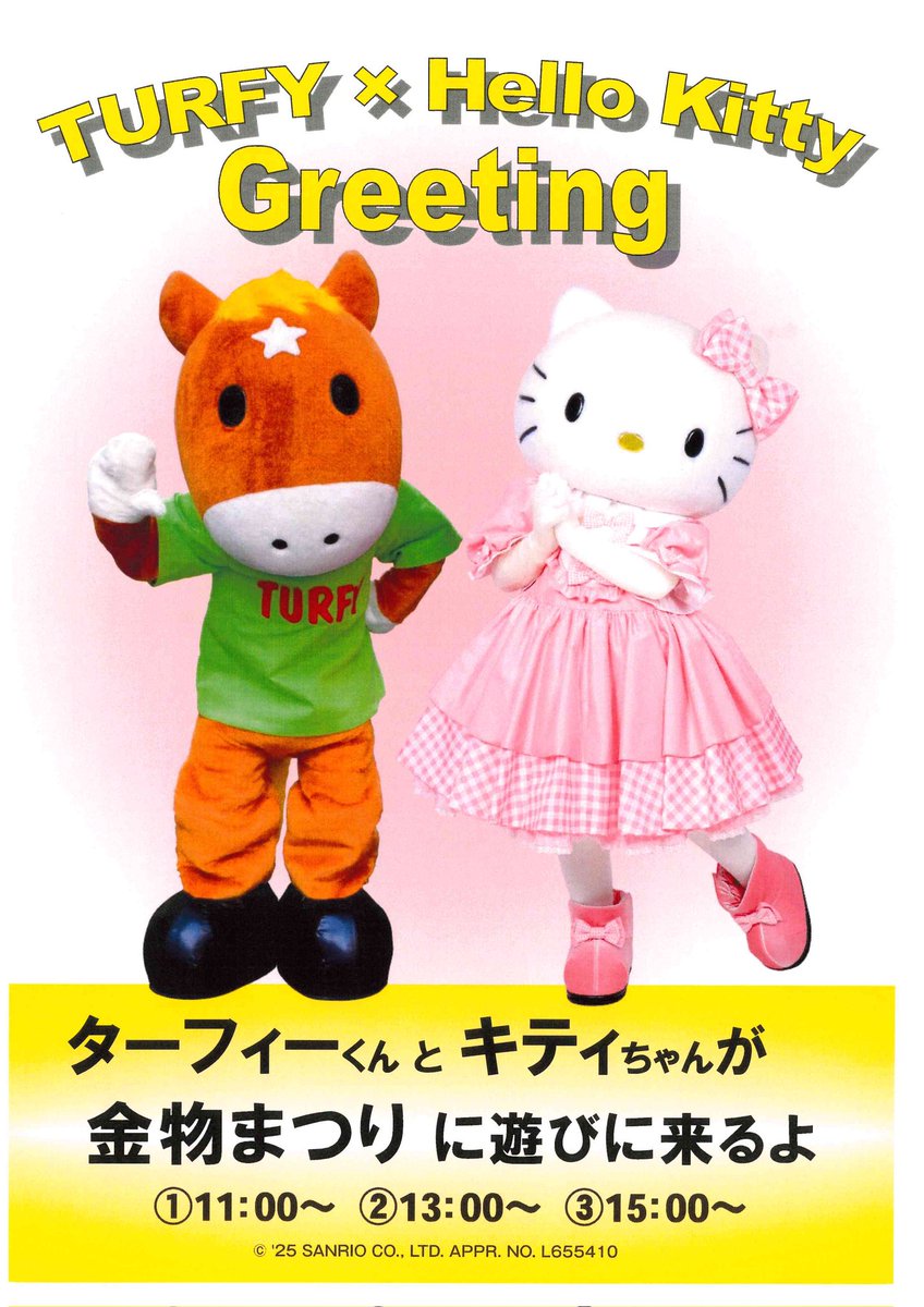 本日は、 JRAマスコットキャラクター「ターフィー」と、サンリオ