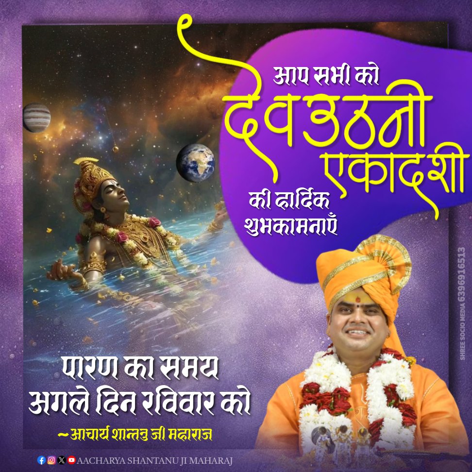 आप सभी को श्रीविष्णुप्रबोधिनी ( देवउठनी ) एकादशी की हार्दिक शुभकामनाएं !!