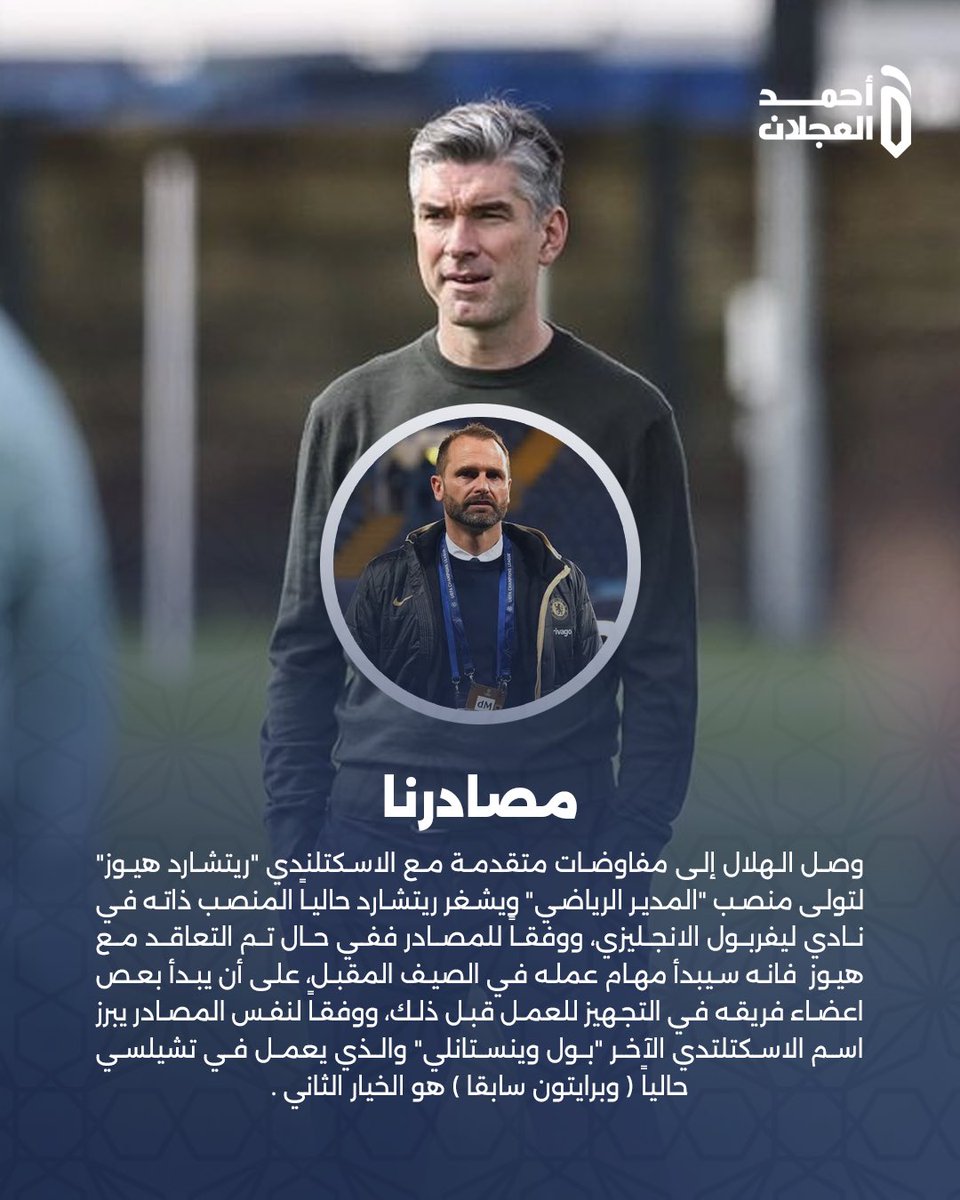 مصادرنا .. 

وصل #الهلال إلى مفاوضات متقدمة مع الاسكتلندي "ريتشارد هيوز" لتولى منصب "المدير الرياضي" ويشغر ريتشارد حالياً المنصب ذاته في نادي ليفربول الانجليزي، ووفقاً للمصادر ففي حال تم التعاقد مع هيوز  فانه سيبدأ مهام عمله في الصيف المقبل، على أن يبدأ بعص اعضاء فريقه في التجهيز