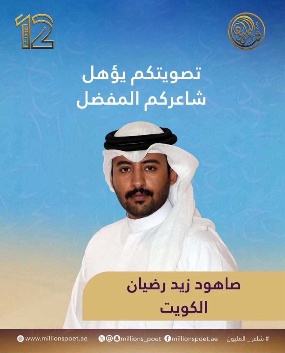 شوش ياصاهود والدعوه بسيطه
واضرب بفعل القبيله كل جاحد

دام به مطران من فوق الخريطه
رقمنا فالشعر دايم رقم ☝🏻
عبدالله الرخيمي

<a href="/__xS7/">صاهود زيد</a> 
#شاعر_المليون
#صاهود_زيد 
#صاهود_المطيري