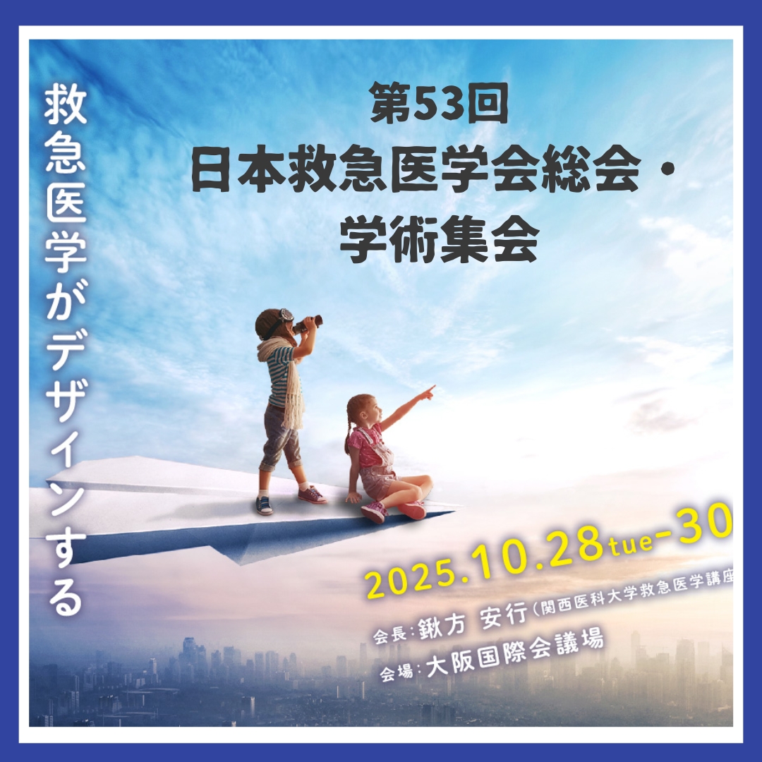 iiduka_kyukyu's tweet image. 先週は第53回日本救急医学会総会・学術集会が開催されました！

会場では様々な方々とお会いでき、たくさんの力を頂きました💪

Thank you for #JAAM53

来年は長崎で開催。同じ九州の病院として盛り上げていきたいと思います!!