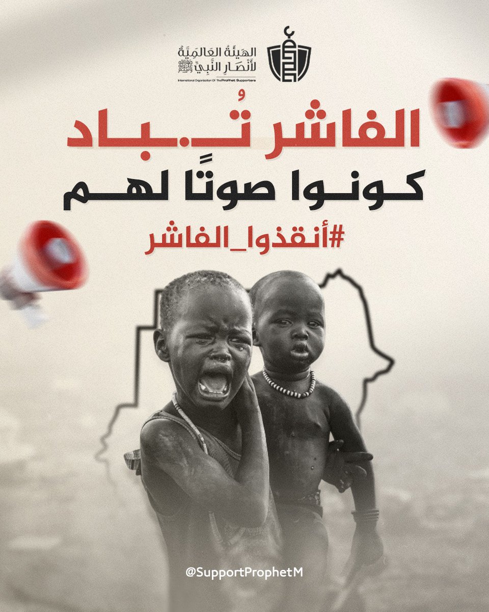 drassagheer's tweet image. الفاشر تُبـ.ـاد على مرأى العالم، وبيوتها تُحرق بأيدي خـ.ـوارج ميلـ.ـيشيا الدعـ.ـم السريع!

نساء تُغتـ.ـصب، أطفال يُذبـ.ـحون، والقرى تُمحى من الوجود، بينما الصمت العربي والإسلامي مطبَّق كالكفن.

أهذه أمتنا؟ أهذا ديننا؟ من يرضى أن تُسفك دماء المسلمين فلا غيرة له ولا إيمان!

الھیئة…