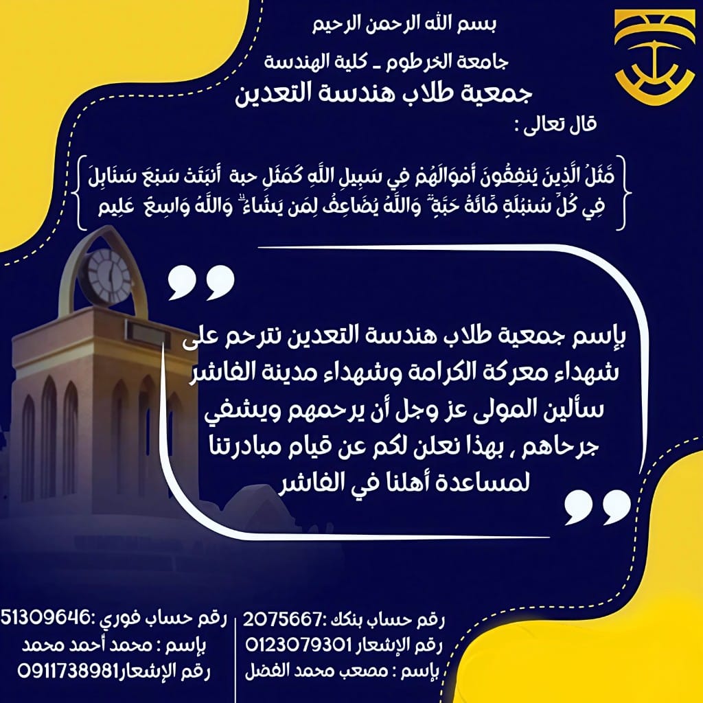 MinEngAssoc's tweet photo. مبادرة دعم أهلنا في الفاشر. https://t.co/Jtr5rTFZOc