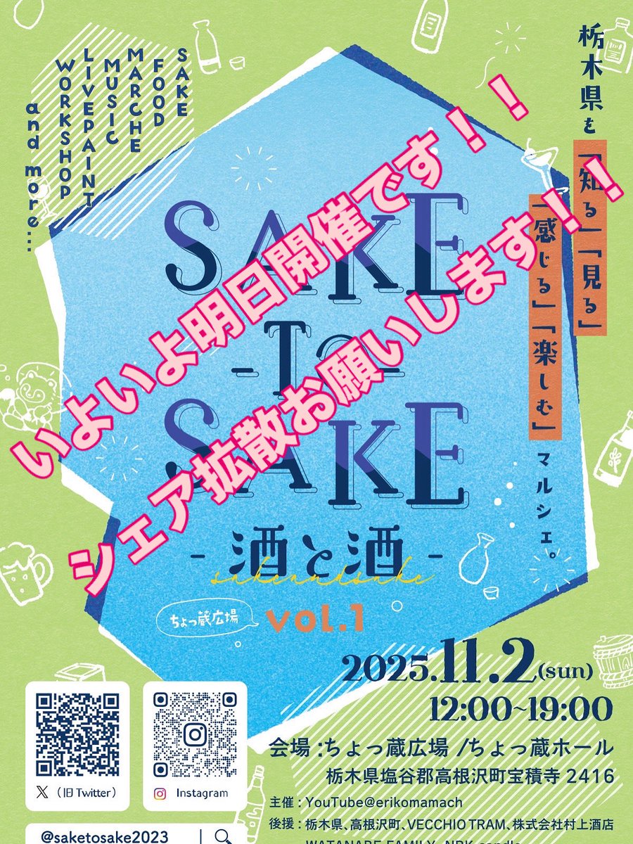 saketosake2023's tweet image. いよいよ明日開催です！！豪華出店者の美味しいお酒と食べ物を楽しんでもらいたい！！そんな思いで開催しているので、沢山の方に来てもらえたら嬉しいです✨

シェア拡散も、よろしくお願いします！！

お天気もいいみたいなので、みんなで乾杯しましょう🥂