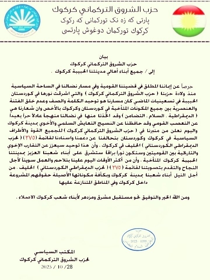 MahmadOrhan's tweet photo. بتاريخ ٢٨ / ١٠ اعلان السيد ( دريد موفق قوريالي ) رئيس حزب الشروق التركماني كركوك . بدعم قائمة ( ٢٧٥ ) لحزب الديمقراطي الكوردستاني الحليف ، في مدينتنا الحبيبة كركوك بكل فخرٱ واعتزاز ...
لە کەرکوک سەروک پارتی گەزەنگی تورکمانی کەرکوک پشتیوانی خۆی بۆ لەستی ( ٢٧٥ ) راگەیاند ... https://t.co/KeS1NIQ58K