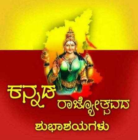ನಿಮ್ ಯೆಲ್ಲರಿಗೂ ಕನ್ನಡ ರಾಜ್ಯೋತ್ಸವದ ಹಾರ್ದಿಕ ಸುಭಾಷೆಗಳು 🙌