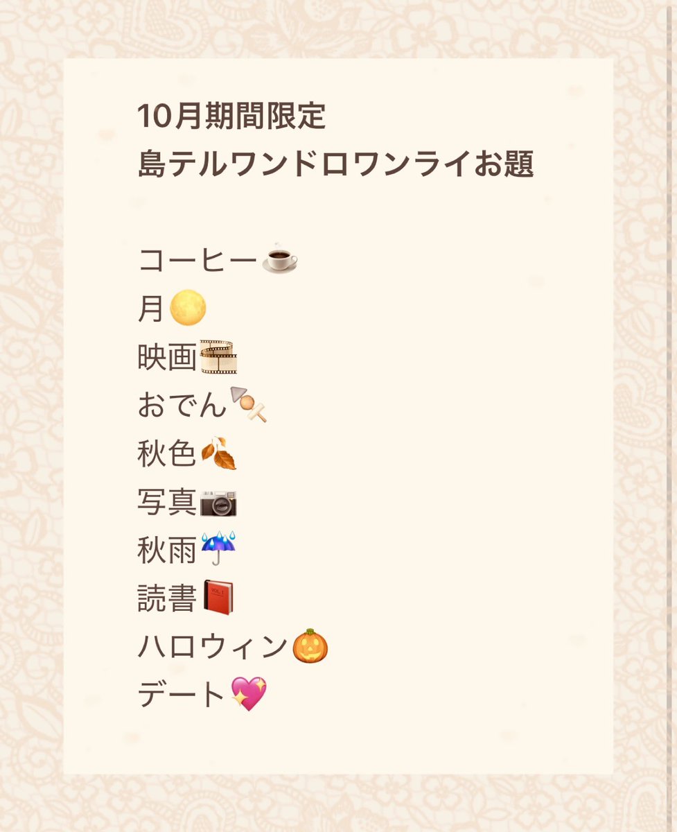 shimateruweb's tweet photo. #島テルワンドロワンライ　

1ヶ月間お疲れ様でした！！
今までのお題一覧はこちらとなります
企画は今回で終了となりますが、引き続きタグをつけて上げてくださったらリポストさせていただきます❤️💛
是非 お題を使って書いてみてください✏️✨
どうぞ11月も良き島テルライフをお過ごしください☺️✨ https://t.co/1mduPLm8Q3