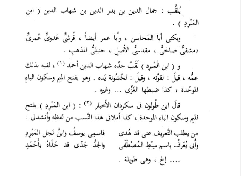 <a href="/NutafQA/">نُتَف وفوائد</a> ترجيحه مرجوح.
هو ضبطَ لقبه وأملاه على ابن طولون، كما في كتاب صاحبنا أبي سليمان العثيمين رحمه الله.