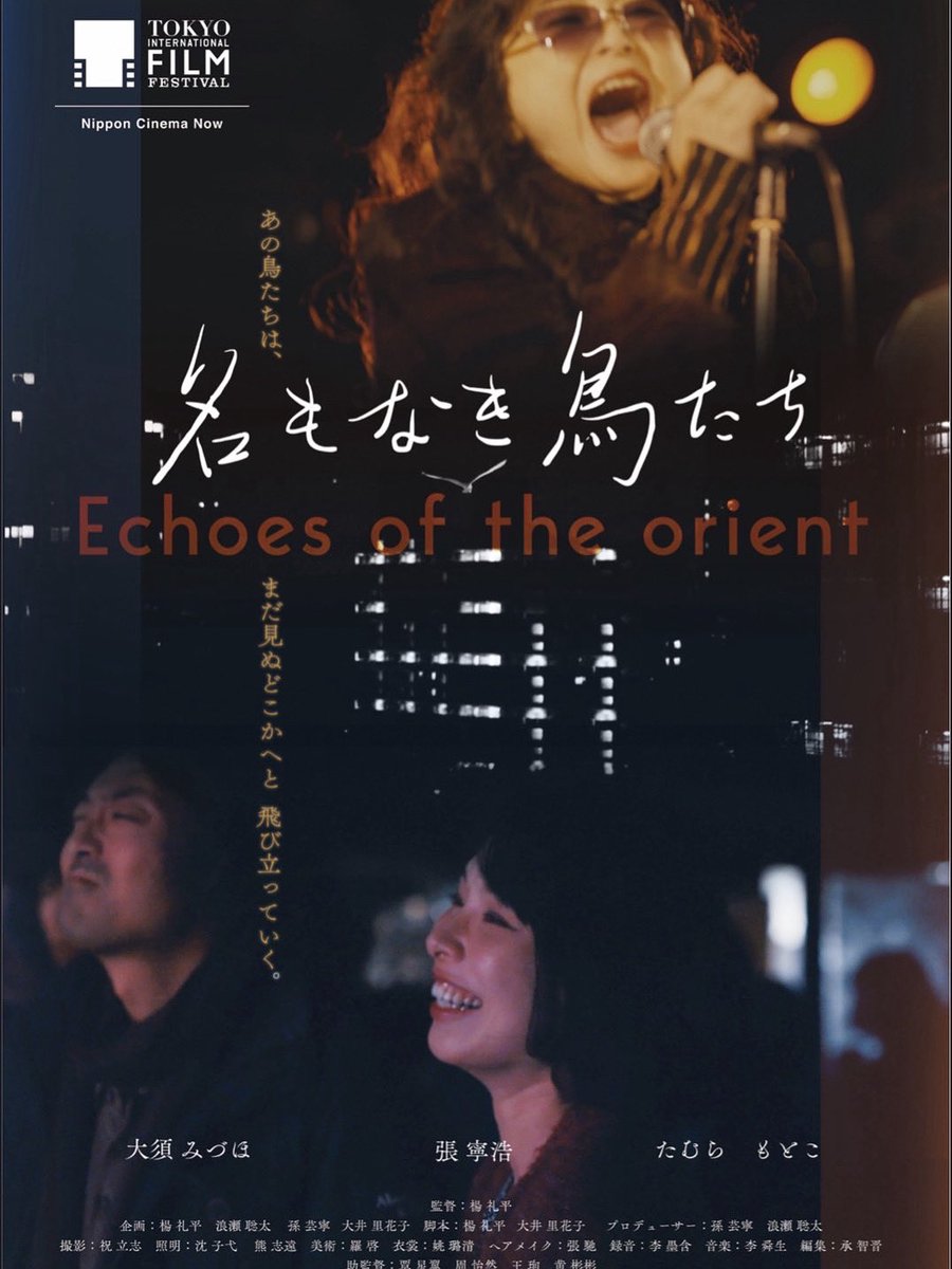 東京国際映画祭「Nippon Cinema Now」部門 に出品される「名もなき鳥たち」にたむらもとこさんのバックバンドとして演奏シーンで参加させていただいています！
昨日観てきました！
次は11/3 13時から丸の内ピカデリー2での上映です！
2025.tiff-jp.net/ja/lineup/film…

#東京国際映画祭 
#名もなき鳥たち