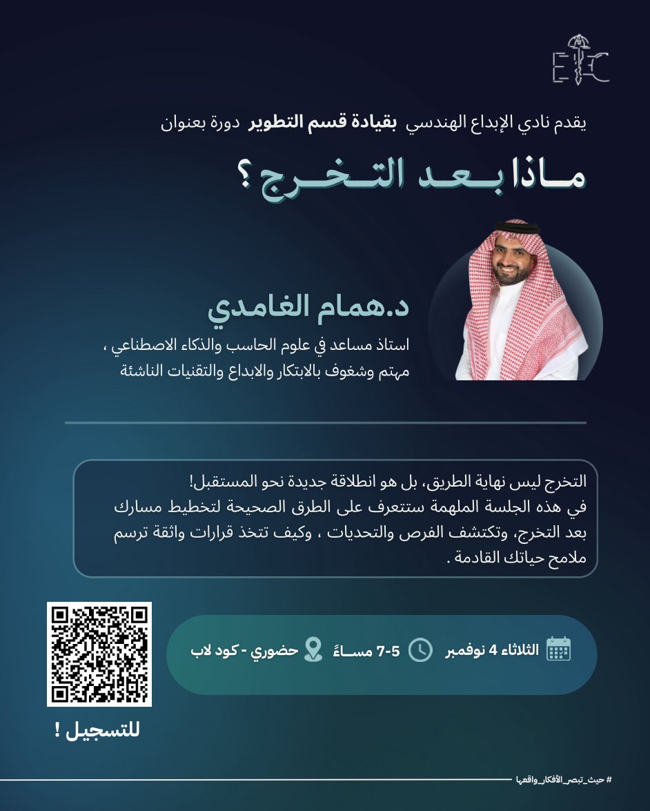 KAU_EIC's tweet photo. ليس التخرج نهاية الحلم، بل هو بدايته الحقيقية🚀 

يقدم نادي الإبداع الهندسي بقيادة قسم التطوير دورة بعنوان (ماذا بعد التخرج؟)
من تقديم الدكتور همام الغامدي

اكتشف فيها كيف سوف تخطط لمسارك القادم بثقة، وتستعد لمرحلتك الجديدة التي سوف ترسم ملامحها بيدك!✨

https://t.co/95VB33xjjG https://t.co/haDwDRJBQc