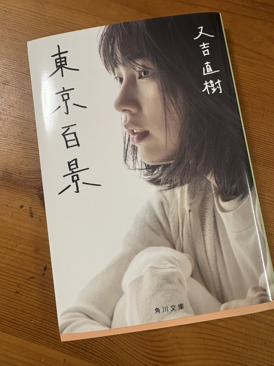 maeda_awesome's tweet photo. 久しぶりにとても読後感の良い素敵な本でした！
とくに、文庫版に、特別に書き下ろされた、最後の章「代田富士見橋の夕焼け」は、かなり素敵な文章でした。
あと、たまたま、「火花」と同時に読んでたから、かなり笑えた。

#東京百景 #火花 https://t.co/VmHzqka22W