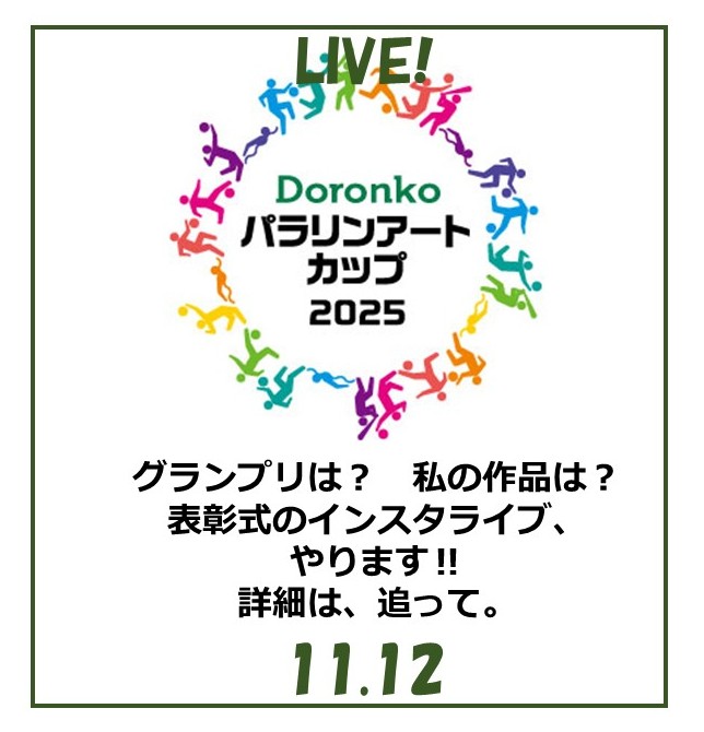 スポーツをテーマに障がい者によるアート作品を募集したDoronkoパラリンアートカップは11月12日（水）にある表彰式で発表、表彰を行います。ゲストは車いすテニスと女子サッカーのレジェンドであるあの方々。インスタライブを予定していますので、ぜひご予定ください。instagram.com/paralymartcup/
