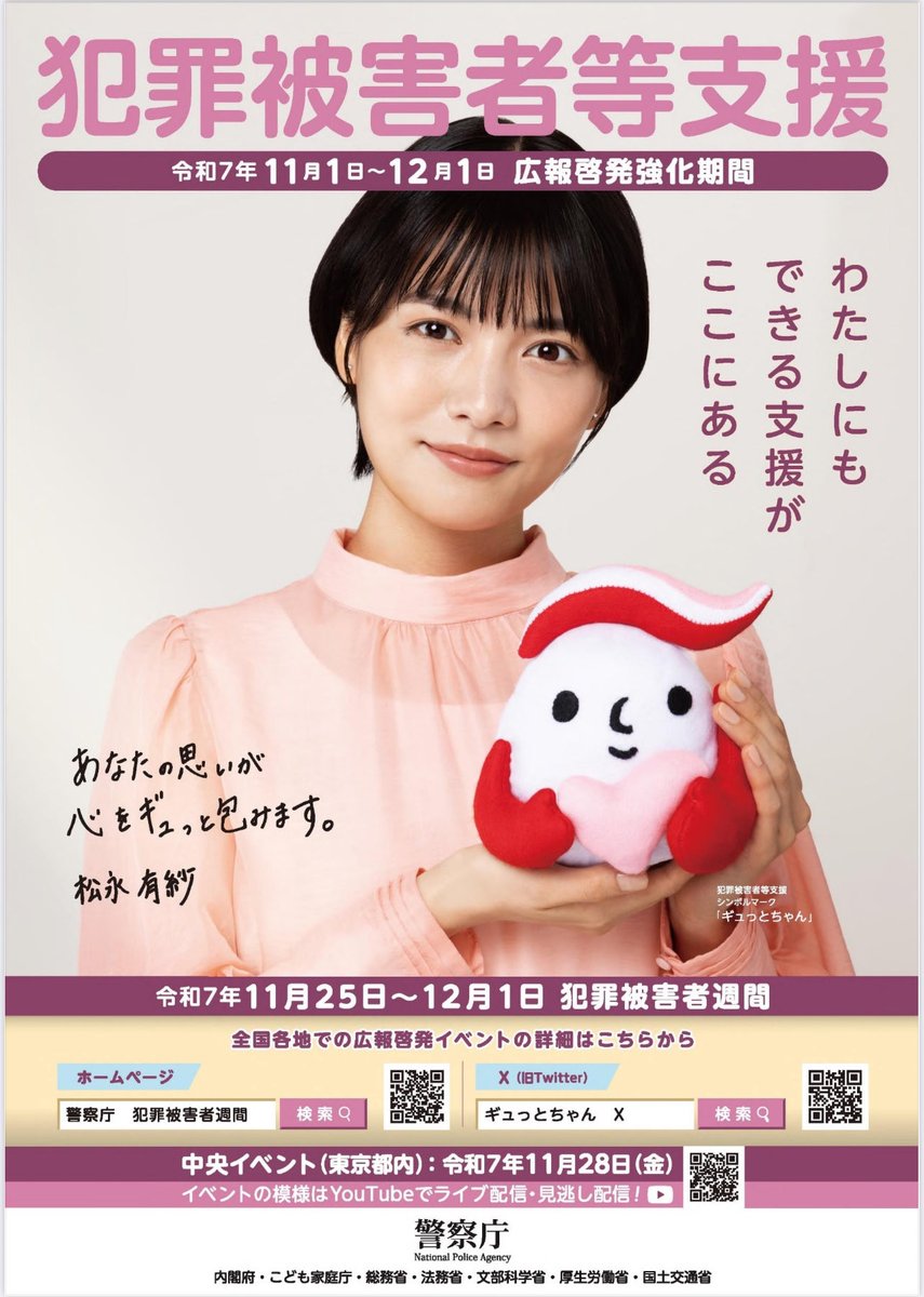 警察庁『犯罪被害者等支援』 ポスターに起用していただきました