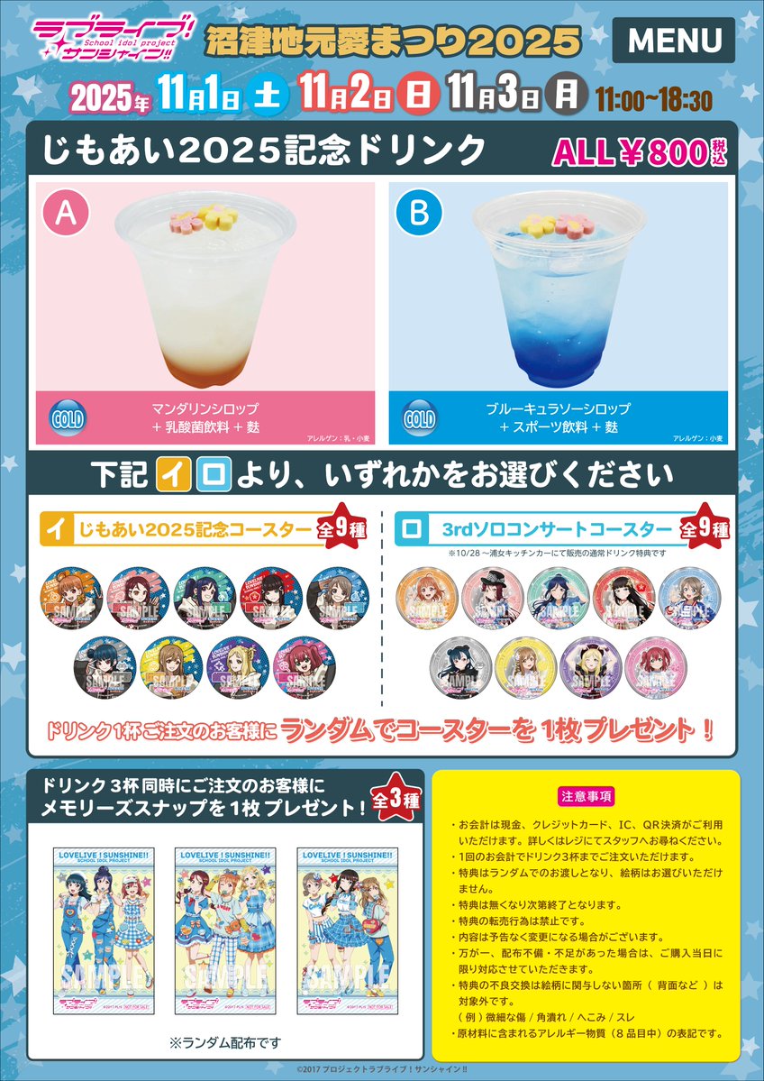 ラブライブ！サンシャイン!!】 浦の星女学院キッチンカー 営業時間