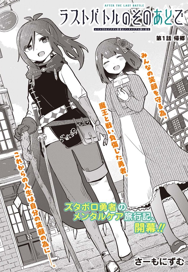 HamelnFilgaia's tweet image. ラストバトルのそのあとで レベル99のズタボロ勇者はメンタルケアの旅に出る
comic-zenon.com/episode/255146…
主人公の勇者のお姉ちゃんがすっっっっっっっっっげえよかった
ギャグっぽい読み味でかなり楽しく読めるんですが、まず皆のために戦って傷付いて傷付いて傷付いた勇者というのが凄く良い
そして、