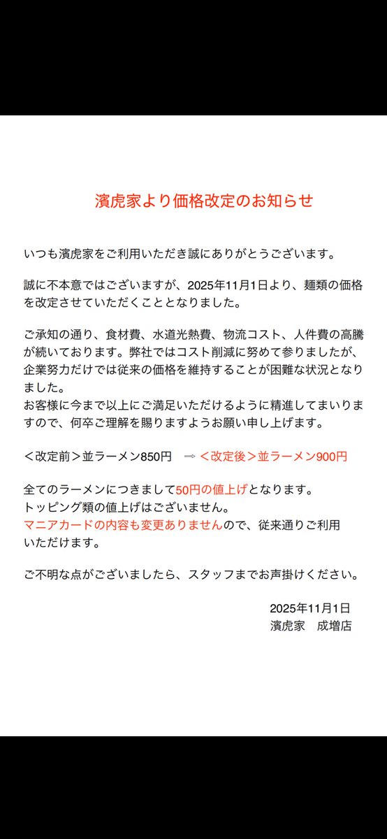 HamatorayaN's tweet photo. いつもご利用ありがとうございます。大切なお知らせがございます。本日（11/01土）より、麺類を一律50円値上げさせていただきます。量を減らしたり無料サービス品をケチったりして価格を据え置くよりは、値上げの方がお客様のためと考えました。
ご迷惑をおかけしますが、ご理解よろしくお願いします。 https://t.co/7DO0jlKWsJ