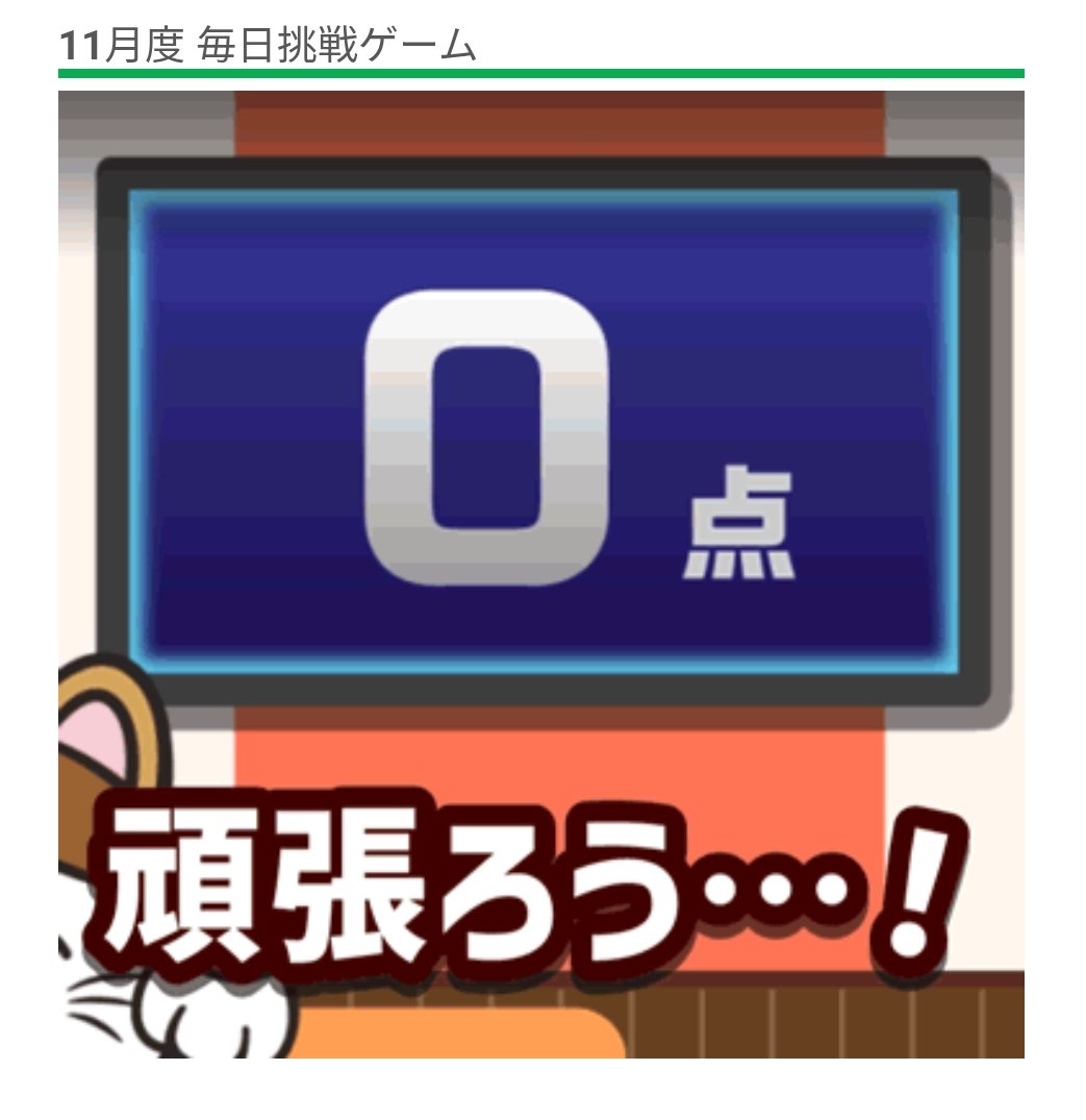 point01life03's tweet photo. ファミペイの毎日挑戦ゲームに新しい形が！カラオケまねきねことのコラボ。初の試みまずは毎月1日はあまり当たらないので安定の0pt....。当たりが気になる。
#ファミペイ #毎日挑戦ゲーム #ポイ活 https://t.co/hOzrBXCz8K