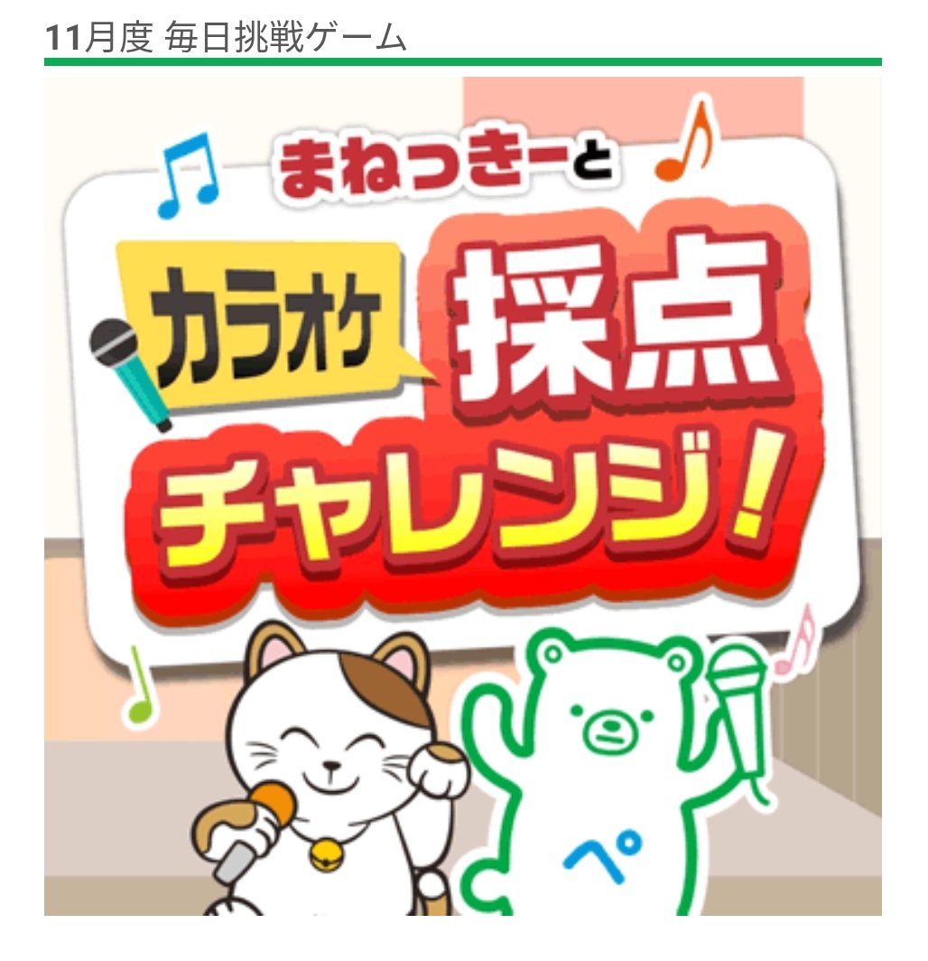 point01life03's tweet photo. ファミペイの毎日挑戦ゲームに新しい形が！カラオケまねきねことのコラボ。初の試みまずは毎月1日はあまり当たらないので安定の0pt....。当たりが気になる。
#ファミペイ #毎日挑戦ゲーム #ポイ活 https://t.co/hOzrBXCz8K