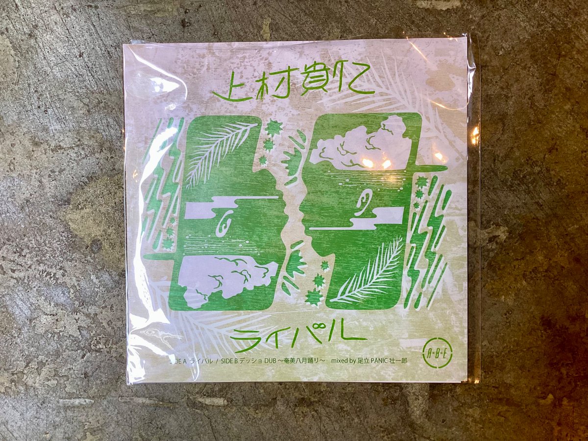 上村貴仁『ライバル/デッショDUB 〜奄美八月踊り〜』(7インチ)が入荷！「奄美大島・名音集落の“知る人ぞ知るシンガー”上村貴仁による、待望のリリース！A面には10年以上歌い続けてきた『ライバル』を収録。B面には奄美大島の伝統行事「八月踊り」で歌われる『デッショ』を独自のアレンジでDub Mix。」