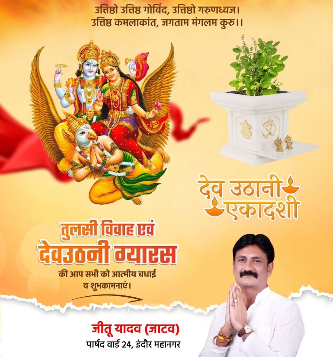 JeetuYadavOnlin's tweet image. आप सभी को तुलसी विवाह एवं देवउठनी ग्यारस की हार्दिक शुभकामनाएं।