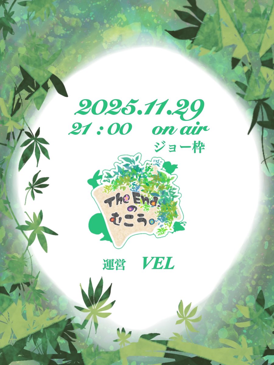 VEL20240527's tweet photo. ⁠

　　┌───── ┬┈┈┈┈┈┐
　　｜
⁠
　　　　 𝗧𝗵𝗲  𝗘𝗻𝗱. の むこう。

　　｜⎾𓍱⏋
　　└⎿  ⏌───┴┈┈┈┈┈⊹ㆍㆍ

⁠

　めでたしめでたし…のその先の物語

⁠
　　　 １１╱２９　２１ : ００

　　　　　　　ジョー枠

⁠⁠
#エンドのむこう
#Spoon声劇
#VELstage https://t.co/ppYa6zXhus